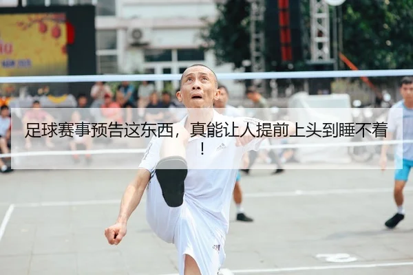 足球赛事预告这东西，真能让人提前上头到睡不着！