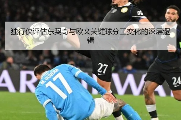 独行侠评估东契奇与欧文关键球分工变化的深层逻辑