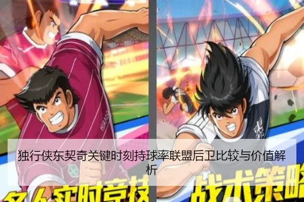独行侠东契奇关键时刻持球率联盟后卫比较与价值解析
