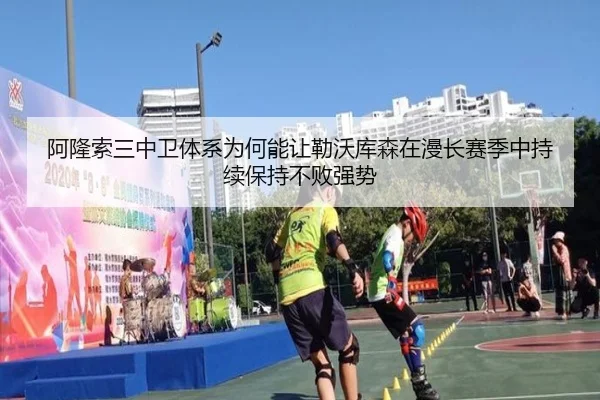 阿隆索三中卫体系为何能让勒沃库森在漫长赛季中持续保持不败强势