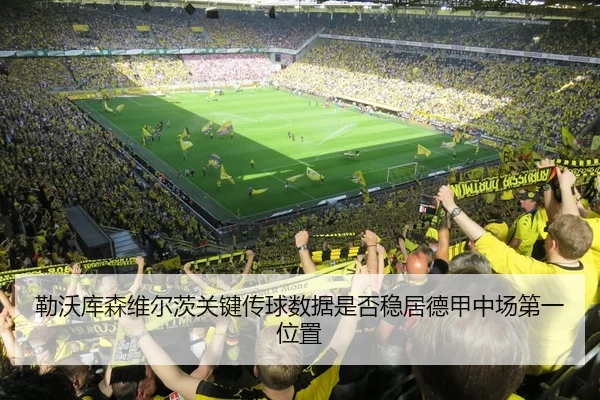 勒沃库森维尔茨关键传球数据是否稳居德甲中场第一位置