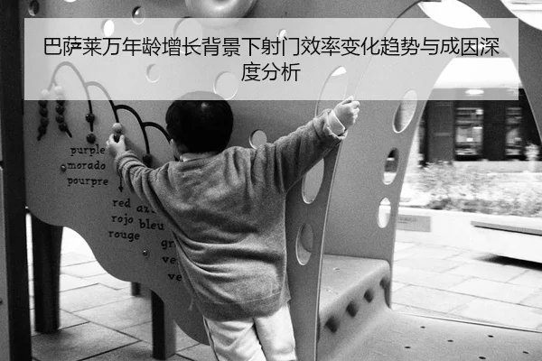 巴萨莱万年龄增长背景下射门效率变化趋势与成因深度分析
