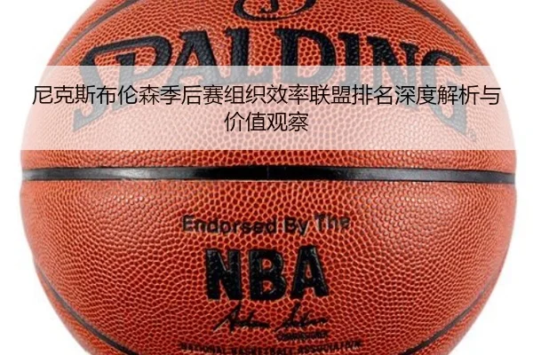 尼克斯布伦森季后赛组织效率联盟排名深度解析与价值观察