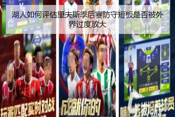 湖人如何评估里夫斯季后赛防守短板是否被外界过度放大