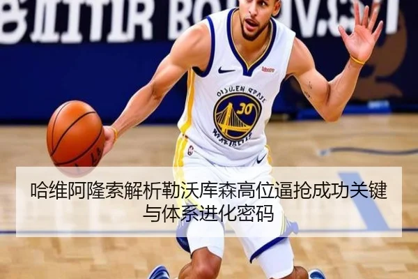 哈维阿隆索解析勒沃库森高位逼抢成功关键与体系进化密码