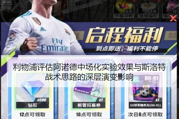 利物浦评估阿诺德中场化实验效果与斯洛特战术思路的深层演变影响