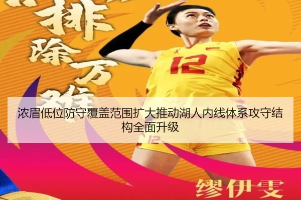 浓眉低位防守覆盖范围扩大推动湖人内线体系攻守结构全面升级